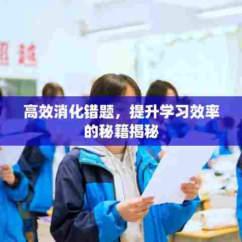 高效消化错题，提升学习效率的秘籍揭秘