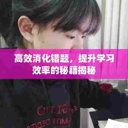 高效消化错题,提升学习效率的秘籍揭秘