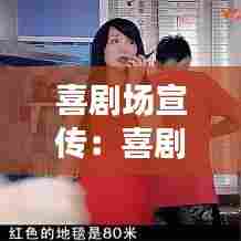 喜剧场宣传：喜剧活动策划案 