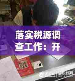 落实税源调查工作:开展税源调查
