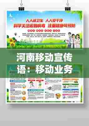 河南移动宣传语：移动业务宣传广告语 