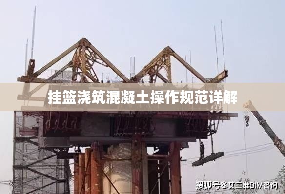 挂篮浇筑混凝土操作规范详解
