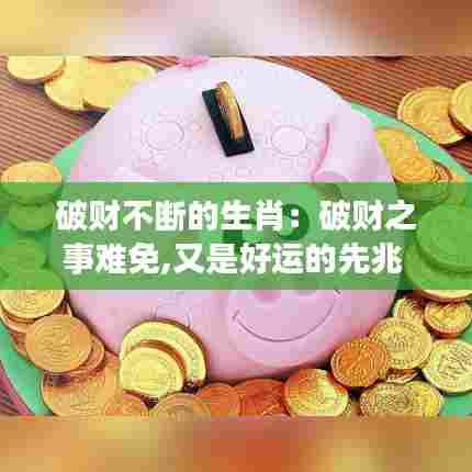 破财不断的生肖:破财之事难免,又是好运的先兆