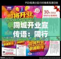 同城开业宣传语:同行开业促销怎么应对