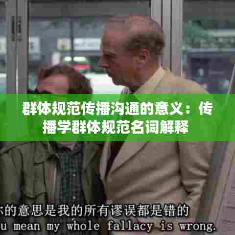 群体规范传播沟通的意义:传播学群体规范名词解释