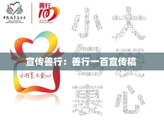 宣传善行：善行一百宣传稿 