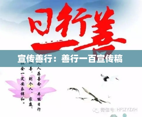 宣传善行:善行一百宣传稿