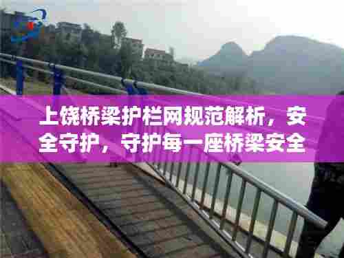 上饶桥梁护栏网规范解析,安全守护,守护每一座桥梁安全