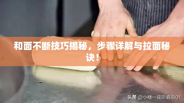 和面不断技巧揭秘，步骤详解与拉面秘诀！