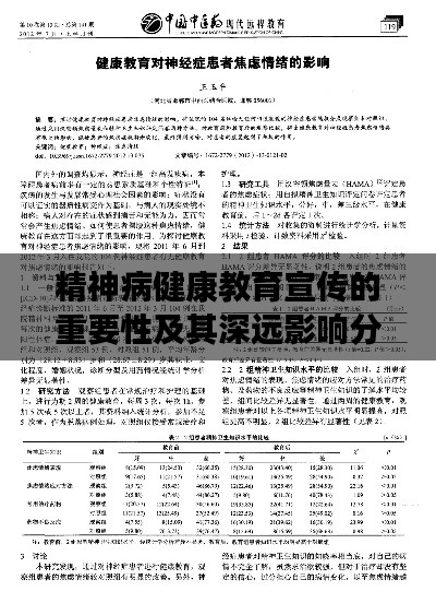 精神病健康教育宣传的重要性及其深远影响分析