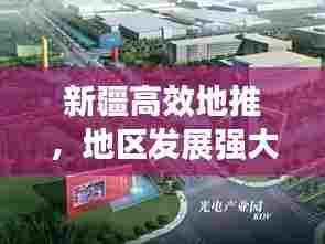 新疆高效地推,地区发展强大动力之源