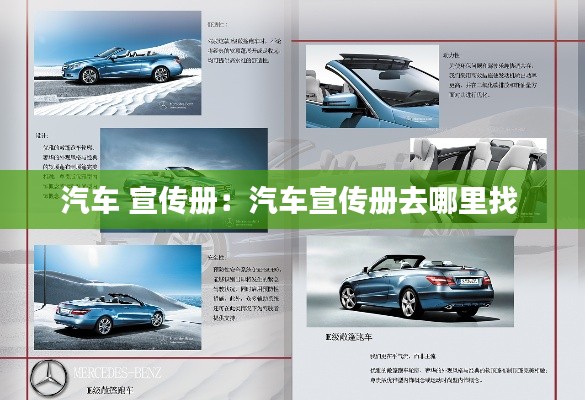 汽车 宣传册:汽车宣传册去哪里找