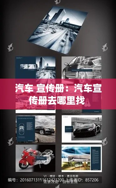 汽车 宣传册:汽车宣传册去哪里找