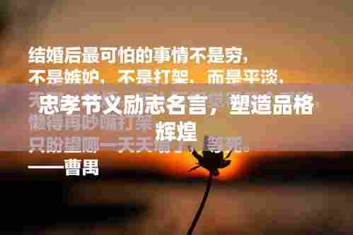 忠孝节义励志名言,塑造品格辉煌