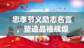 忠孝节义励志名言,塑造品格辉煌