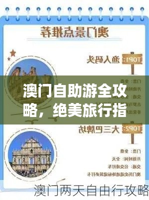 澳门自助游全攻略,绝美旅行指南