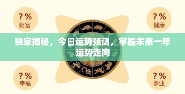 独家揭秘,今日运势预测,掌握未来一年运势走向