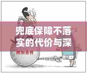 兜底保障不落实的代价与深刻反思