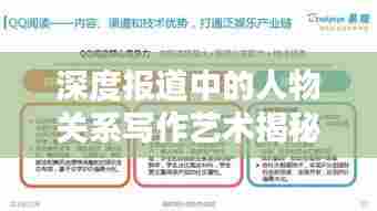 深度报道中的人物关系写作艺术揭秘，如何塑造生动的人物关系网络？