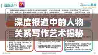 深度报道中的人物关系写作艺术揭秘,如何塑造生动的人物关系网络?