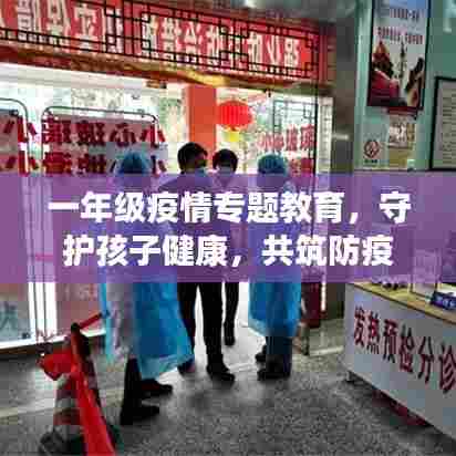 一年级疫情专题教育，守护孩子健康，共筑防疫屏障