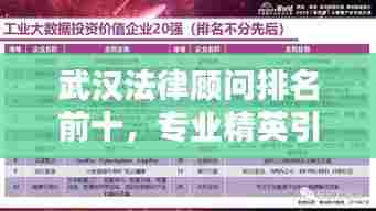 武汉法律顾问排名前十,专业精英引领行业风潮