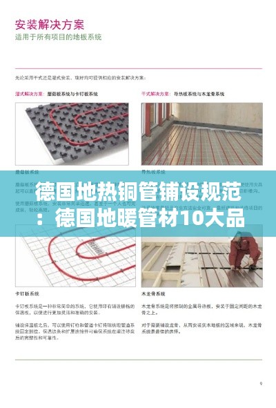 德国地热铜管铺设规范:德国地暖管材10大品牌