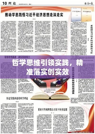 哲学思维引领实践，精准落实创实效