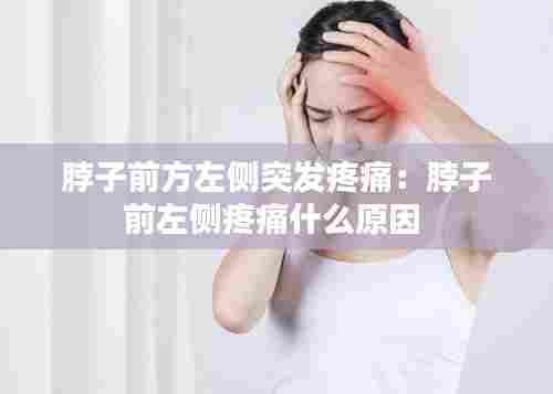 脖子前方左侧突发疼痛:脖子前左侧疼痛什么原因