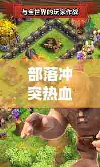 部落冲突热血励志，挑战与荣耀的征途！