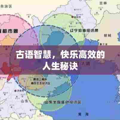古语智慧，快乐高效的人生秘诀