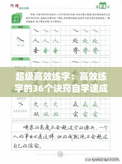 超级高效练字:高效练字的36个诀窍自学速成