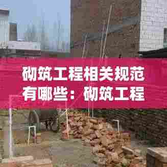 砌筑工程相关规范有哪些：砌筑工程标准规范 