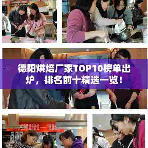 德阳烘焙厂家TOP10榜单出炉，排名前十精选一览！