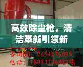 高效除尘枪，清洁革新引领新时代