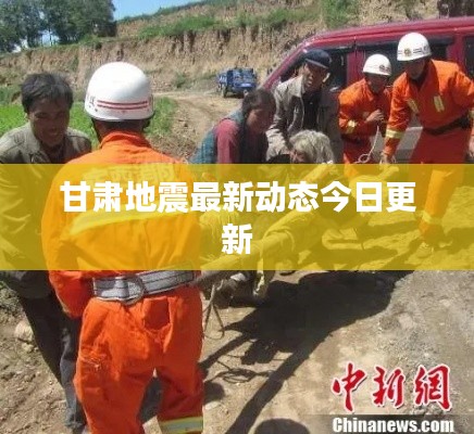 甘肃地震最新动态今日更新