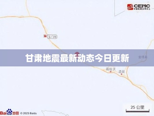 甘肃地震最新动态今日更新