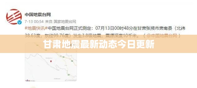 甘肃地震最新动态今日更新