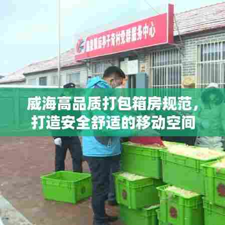 威海高品质打包箱房规范,打造安全舒适的移动空间