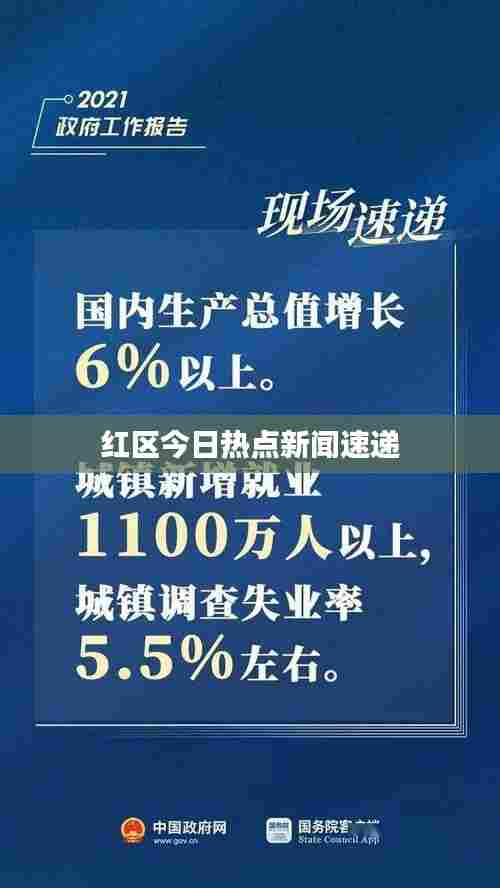 红区今日热点新闻速递
