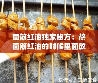 面筋红油独家秘方:熬面筋红油的时候里面放的白色的东西是什么