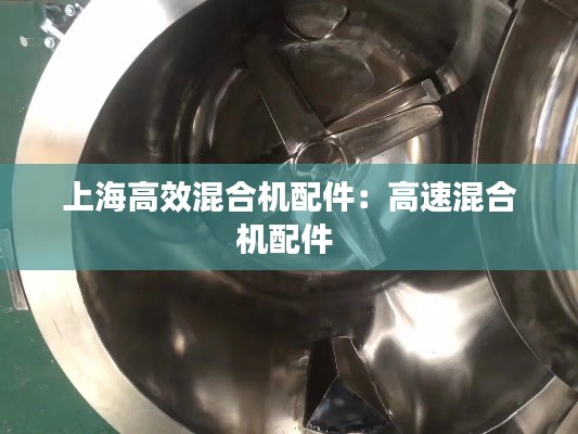 上海高效混合机配件：高速混合机配件 
