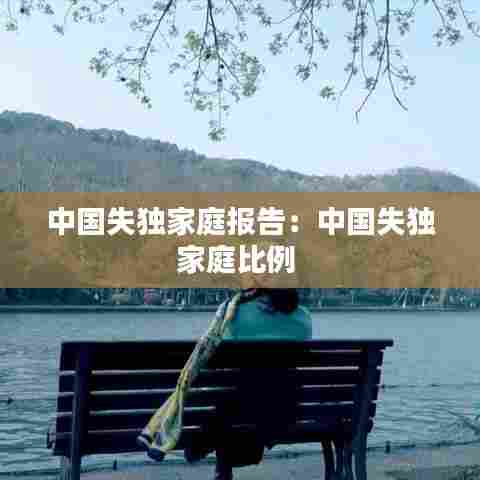 中国失独家庭报告:中国失独家庭比例