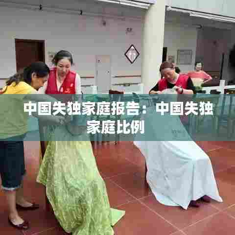 中国失独家庭报告:中国失独家庭比例