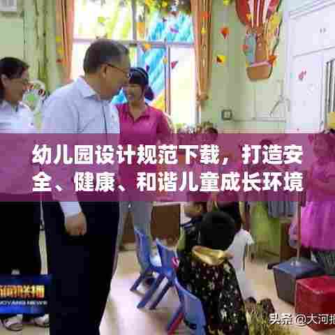 幼儿园设计规范下载,打造安全、健康、和谐儿童成长环境