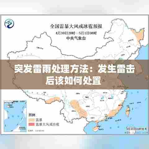 突发雷雨处理方法:发生雷击后该如何处置