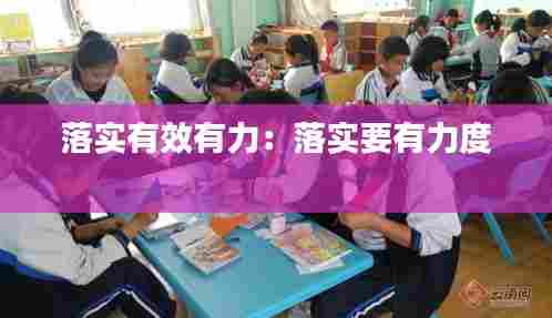 落实有效有力:落实要有力度