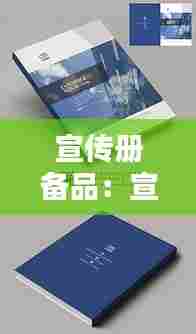 宣传册备品：宣传册材质有哪些 