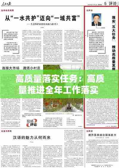 高质量落实任务:高质量推进全年工作落实