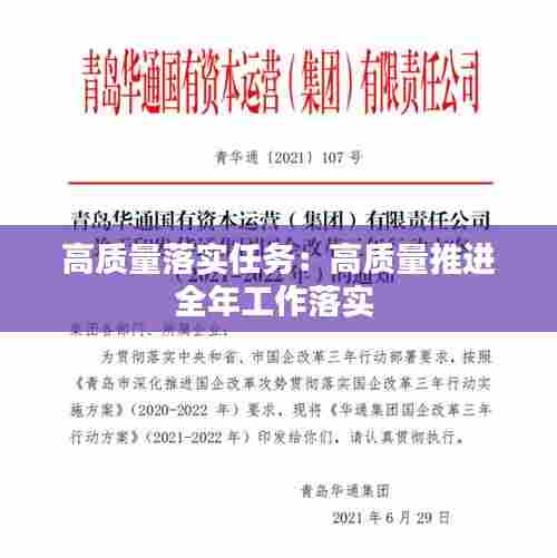 高质量落实任务:高质量推进全年工作落实